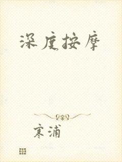 深度按摩封面