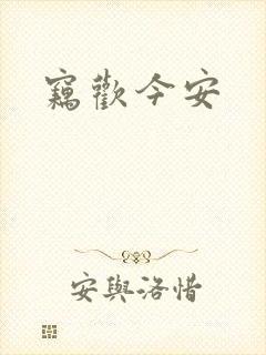窃欢今安封面
