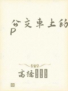 公交车上的群NP