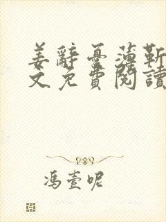 姜辞忧薄靳修全文免费阅读笔趣阁封面