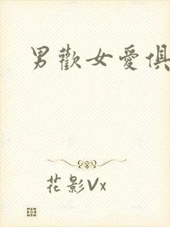 男欢女爱俱乐部