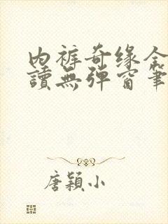 内裤奇缘全文阅读无弹窗笔趣阁