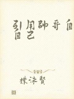 引用帅哥自己玩自己