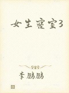女生寝室3封面