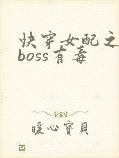 快穿女配之反派boss有毒