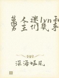 万人迷1vn和男主们几乎无区别