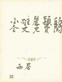 小雄丽颖的小说全文免费阅读