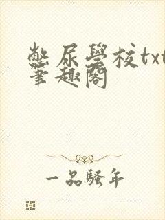 憋尿学校txt笔趣阁封面