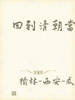 回到清朝当王爷