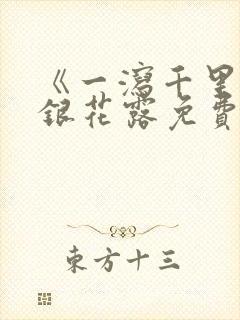 《一泻千里》金银花露免费阅读