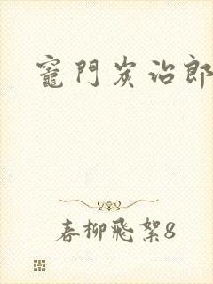 灶门炭治郎