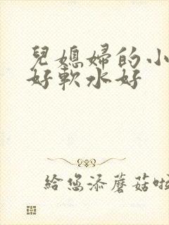 儿媳妇的小兔子好软水好封面