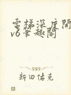 电梯深度开发1v6笔趣阁