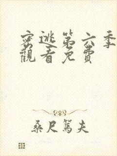 密逃第六季在线观看免费