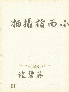 拍摄指南小说