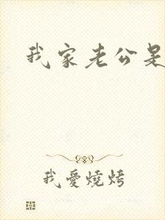 我家老公是禽兽