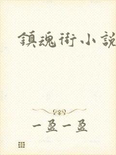 镇魂街小说