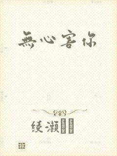 无心害你