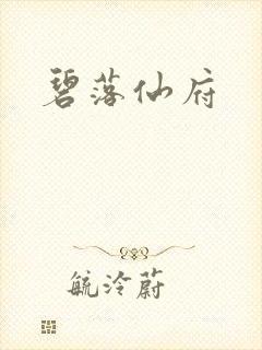 碧落仙府