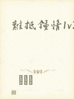 难抵钟情1v2