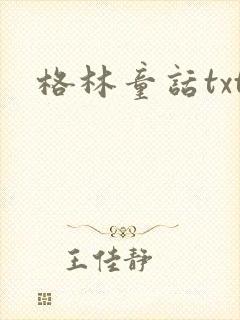 格林童话txt
