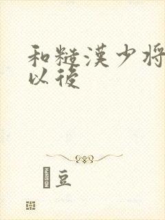和糙汉少将闪婚以后封面