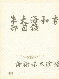 朱大海和秀华全部目录