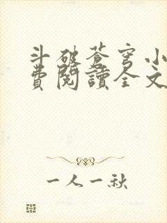 斗破苍穹小说免费阅读全文无弹窗