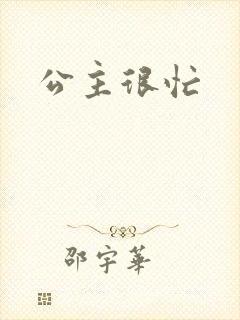 公主很忙