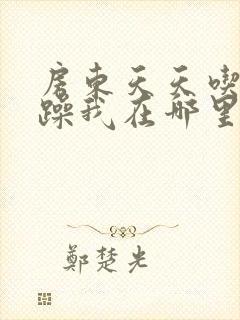 房东天天吃我奶躁我在哪里看封面