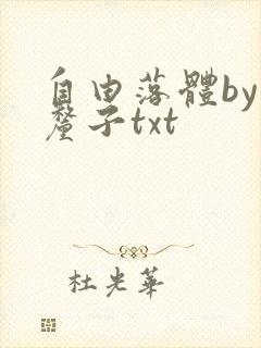 自由落体by车厘子txt