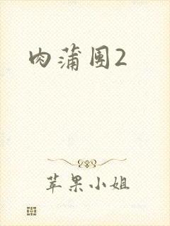 肉蒲团2