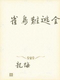 雀鸟难逃金笼封面