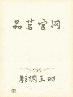 品茗官网