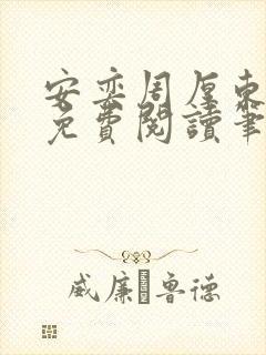 安奕周厚东全文免费阅读笔趣阁