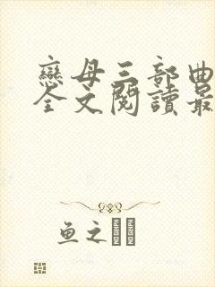 恋母三部曲小说全文阅读最新章节