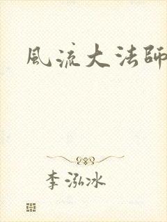 风流大法师