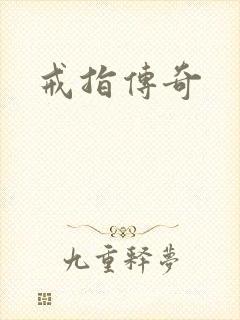 戒指传奇