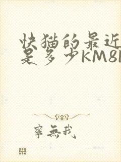 快猫的最近链接是多少KM8KW