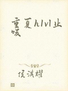 重夏h1vl止咳