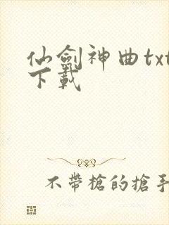 仙剑神曲txt下载
