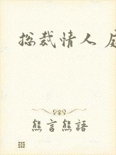 总裁情人 庭妍