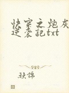 快穿之炮灰女配逆袭记txt
