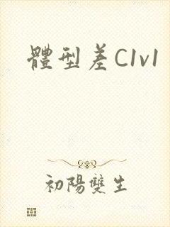 体型差C1v1