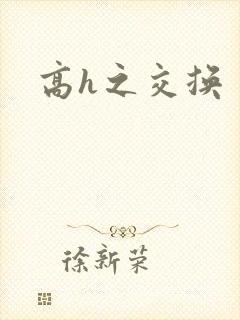 高h之交换