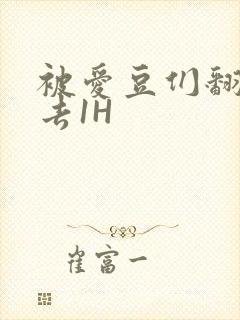 被爱豆们翻来覆去1H封面