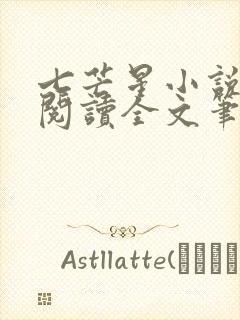 七芒星小说免费阅读全文笔趣阁