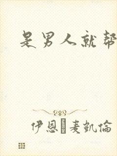 是男人就帮她脱