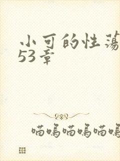小可的性荡生活53章