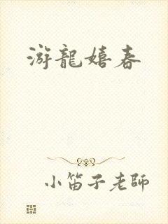 游龙嬉春